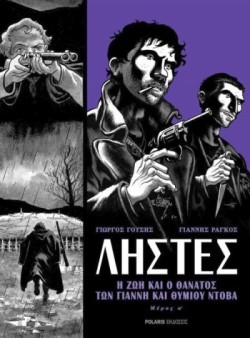 ΛΗΣΤΕΣ - Η ΖΩΗ ΚΑΙ Ο ΘΑΝΑΤΟΣ ΤΩΝ ΓΙΑΝΝΗ ΚΑΙ ΘΥΜΙΟΥ ΝΤΟΒΑ ΜΕΡΟΣ Α