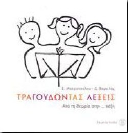 ΤΡΑΓΟΥΔΩΝΤΑΣ ΛΕΞΕΙΣ