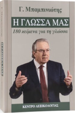 Η ΓΛΩΣΣΑ ΜΑΣ - 180 ΚΕΙΜΕΝΑ ΓΙΑ ΤΗ ΓΛΩΣΣΑ