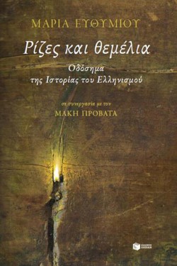 ΡΙΖΕΣ ΚΑΙ ΘΕΜΕΛΙΑ - ΟΔΟΣΗΜΑ ΤΗΣ ΙΣΤΟΡΙΑΣ ΤΟΥ ΕΛΛΗΝΙΣΜΟΥ