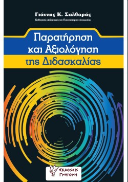 ΠΑΡΑΤΗΡΗΣΗ ΚΑΙ ΑΞΙΟΛΟΓΗΣΗ ΤΗΣ ΔΙΔΑΣΚΑΛΙΑΣ