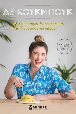 ΔΕ ΚΟΥΚΜΠΟΥΚ - 61 ΛΑΧΤΑΡΙΣΤΕΣ ΣΥΝΤΑΓΕΣ ΓΙΑ ΟΛΟΥΣ