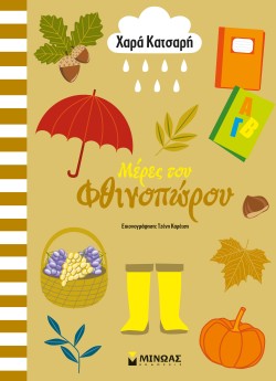 ΜΕΡΕΣ ΤΟΥ ΦΘΙΝΟΠΩΡΟΥ