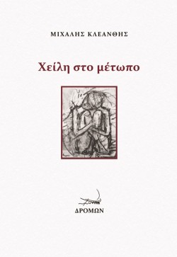 ΧΕΙΛΗ ΣΤΟ ΜΕΤΩΠΟ