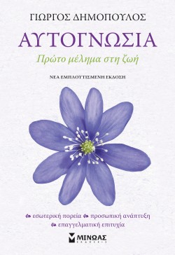 ΑΥΤΓΟΓΝΩΣΙΑ, ΠΡΩΤΟ ΜΕΛΗΜΑ ΣΤΗ ΖΩΗ