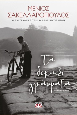 ΤΑ ΔΕΞΑΕΞΙ ΓΡΑΜΜΑΤΑ