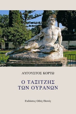 Ο ΤΑΞΙΤΖΗΣ ΤΩΝ ΟΥΡΑΝΩΝ