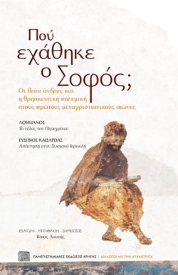 ΠΟΥ ΕΧΑΘΗΚΕ Ο ΣΟΦΟΣ; ΟΙ ΘΕΙΟΙ ΑΝΔΡΕΣ ΚΑΙ Η ΘΡΗΣΚΕΥΤΙΚΗ ΠΟΛΕΜΙΚΗ ΣΤΟΥΣ ΠΡΩΤΟΥΣ ΧΡΙΣΤΙΑΝΙΚΟΥΣ ΑΙΩΝΕΣ