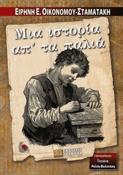 ΜΙΑ ΙΣΤΟΡΙΑ ΑΠ ΤΑ ΠΑΛΙΑ