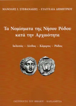 ΤΑ ΝΟΜΙΣΜΑΤΑ ΤΗΣ ΝΗΣΟΥ ΡΟΔΟΥ ΚΑΤΑ ΤΗΝ ΑΡΧΑΙΟΤΗΤΑ