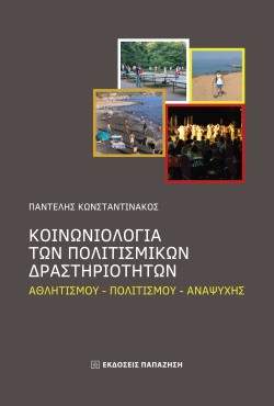 ΚΟΙΝΩΝΙΟΛΟΓΙΑ ΤΩΝ ΠΟΛΙΤΙΣΙΜΙΚΩΝ ΔΡΑΣΤΗΡΙΟΤΗΤΩΝ