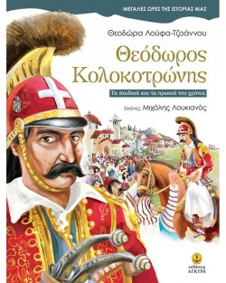 ΘΕΟΔΩΡΟΣ ΚΟΛΟΚΟΤΡΩΝΗΣ-ΜΕΓΑΛΕΣ ΩΡΕΣ ΤΗΣ ΙΣΤΟΡΙΑΣ ΜΑΣ