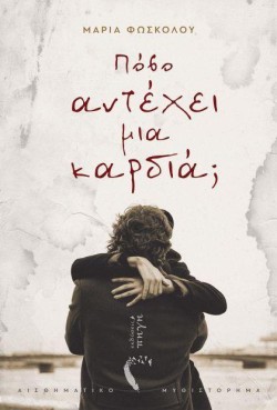 ΠΟΣΟ ΑΝΤΕΧΕΙ ΜΙΑ ΚΑΡΔΙΑ;