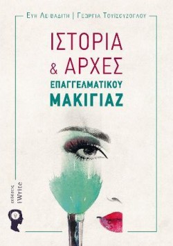 ΙΣΤΟΡΙΑ ΚΑΙ ΑΡΧΕΣ ΕΠΑΓΓΕΛΜΑΤΙΚΟΥ ΜΑΚΙΓΙΑΖ