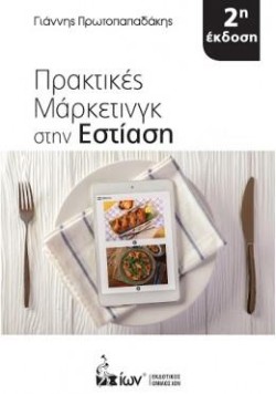 ΠΡΑΚΤΙΚΕΣ ΜΑΡΚΕΤΙΝΓΚ ΣΤΗΝ ΕΣΤΙΑΣΗ (2Η ΕΚΔΟΣΗ)