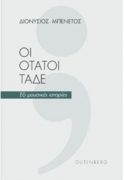 ΟΙ ΟΤΑΤΟΙ ΤΑΔΕ