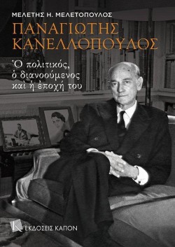 ΠΑΝΑΓΙΩΤΗΣ ΚΑΝΕΛΛΟΠΟΥΛΟΣ - Ο ΠΟΛΙΤΙΚΟΣ, Ο ΔΙΑΝΟΟΥΜΕΝΟΣ ΚΑΙ Η ΕΠΟΧΗ ΤΟΥ