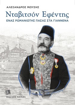 ΝΤΑΒΙΤΣΟΝ ΕΦΕΝΤΗΣ - ΕΝΑΣ ΡΩΜΑΝΙΩΤΗΣ ΠΑΣΑΣ ΣΤΑ ΓΙΑΝΝΕΝΑ