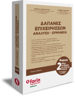 ΔΑΠΑΝΕΣ ΕΠΙΧΕΙΡΗΣΕΩΝ ΑΝΑΛΥΣΗ-ΕΡΜΗΝΕΙΑ (ΝΕΑ ΕΚΔΟΣΗ)