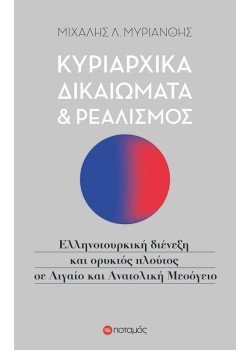 ΚΥΡΙΑΡΧΙΚΑ ΔΙΚΑΙΩΜΑΤΑ ΚΑΙ ΡΕΑΛΙΣΜΟΣ