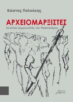ΑΡΧΕΙΟΜΑΡΞΙΣΤΕΣ