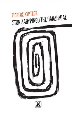 ΣΤΟ ΛΑΒΥΡΙΝΘΟ ΤΗΣ ΠΑΝΔΗΜΙΑΣ