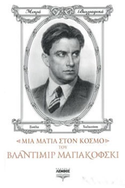 ΜΙΑ ΜΑΤΙΑ ΣΤΟΝ ΚΟΣΜΟ ΤΟΥ ΒΛΑΝΤΙΜΙΡ ΜΑΓΙΑΚΟΦΣΚΙ