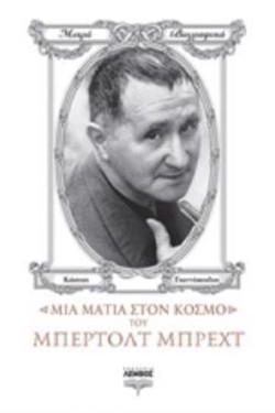 ΜΙΑ ΜΑΤΙΑ ΣΤΟΝ ΚΟΣΜΟ ΤΟΥ ΜΠΕΡΤΟΛΤ ΜΠΡΕΧΤ