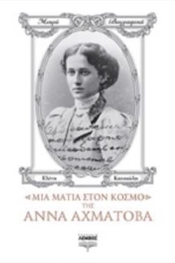 ΜΙΑ ΜΑΤΙΑ ΣΤΟΝ ΚΟΣΜΟ ΤΗΣ ΑΝΝΑ ΑΧΜΑΤΟΒΑ