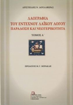 ΛΑΟΓΡΑΦΙΑ ΤΟΥ ΕΝΤΕΧΝΟΥ ΛΑΙΚΟΥ ΛΟΓΟΥ-Α ΤΟΜΟΣ