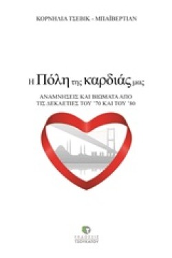 Η ΠΟΛΗ ΤΗΣ ΚΑΡΔΙΑΣ ΜΑΣ