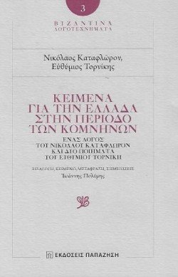 ΒΥΖΑΝΤΙΝΑ ΛΟΓΟΤΕΧΝΗΜΑΤΑ 3-ΚΕΙΜΕΝΑ ΓΙΑ ΤΗΝ ΠΕΡΙΟΔΟ ΤΩΝ ΚΟΜΝΗΝΩΝ