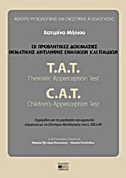 ΟΙ ΠΡΟΒΛΗΤΙΚΕΣ ΔΟΚΙΜΑΣΙΕΣ ΘΕΜΑΤΙΚΗΣ ΑΝΤΙΛΗΨΗΣ ΕΝΗΛΙΚΩΝ ΚΑΙ ΠΑΙΔΙΩΝ (Β ΕΚΔΟΣΗ)