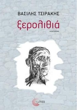 ΞΕΡΟΛΙΘΙΑ