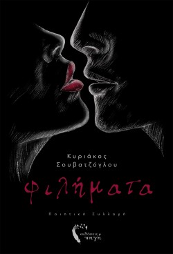 ΦΙΛΗΜΑΤΑ
