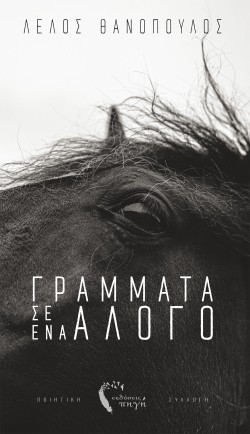 ΓΡΑΜΜΑΤΑ ΣΕ ΕΝΑ ΑΛΟΓΟ