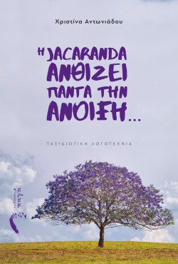 Η JACARANDA ΑΝΘΙΖΕΙ ΠΑΝΤΑ ΤΗΝ ΑΝΟΙΞΗ