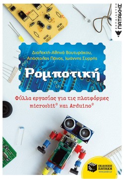 ΡΟΜΠΟΤΙΚΗ:ΟΙ ΠΡΩΤΕΣ ΜΟΥ ΕΦΑΡΜΟΓΕΣ