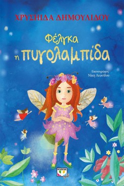 ΦΕΛΓΚΑ Η ΠΥΓΟΛΑΜΠΙΔΑ