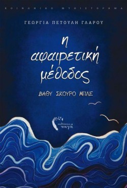 Η ΑΦΑΙΡΕΤΙΚΗ ΜΕΘΟΔΟΣ