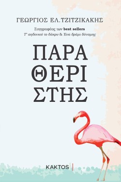 ΠΑΡΑΘΕΡΙΣΤΗΣ