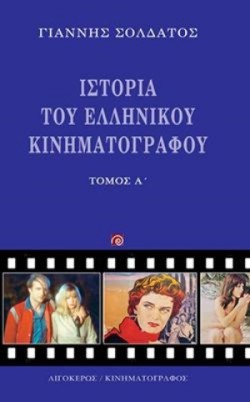ΙΣΤΟΡΙΑ ΤΟΥ ΕΛΛΗΝΙΚΟΥ ΚΙΝΗΜΑΤΟΓΡΑΦΟΥ ΤΟΜΟΣ Α (ΝΕΟ)