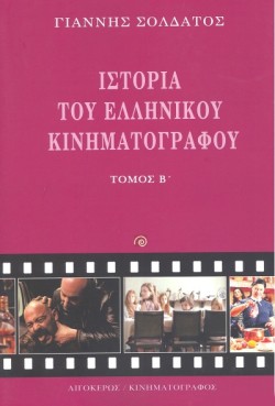 ΙΣΤΟΡΙΑ ΤΟΥ ΕΛΛΗΝΙΚΟΥ ΚΙΝΗΜΑΤΟΓΡΑΦΟΥ ΤΟΜΟΣ Β (ΝΕΟ)