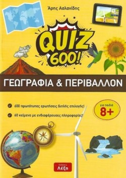QUIZ 600!-ΓΕΩΓΡΑΦΙΑ ΚΑΙ ΠΕΡΙΒΑΛΛΟΝ