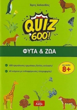 QUIZ 600!-ΦΥΤΑ ΚΑΙ ΖΩΑ