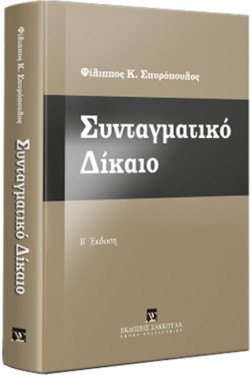 ΣΥΝΤΑΓΜΑΤΙΚΟ ΔΙΚΑΙΟ (ΒΙΒΛΙΟΔΕΤΗΜΕΝΗ ΕΚΔΟΣΗ)