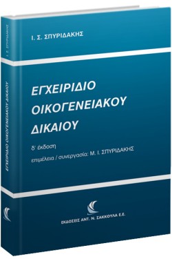 ΕΓΧΕΙΡΙΔΙΟ ΟΙΚΟΓΕΝΕΙΑΚΟΥ ΔΙΚΑΙΟΥ Δ ΕΚΔΟΣΗ