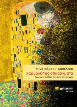 ΧΑΡΜΟΛΥΠΗΣ ΣΠΑΡΑΓΜΑΤΑ