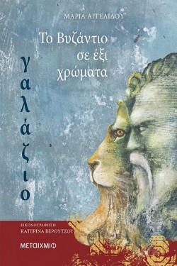 ΤΟ ΒΥΖΑΝΤΙΟ ΣΕ 6 ΧΡΩΜΑΤΑ: ΓΑΛΑΖΙΟ