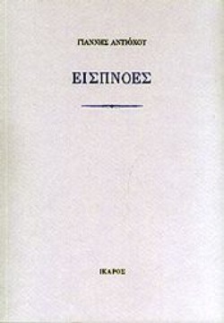 ΕΙΣΠΝΟΕΣ